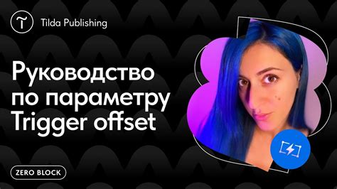 Как правильно задать значение trigger offset?