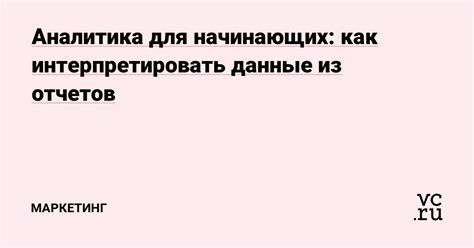 Как правильно интерпретировать данные счета и использовать их в практике