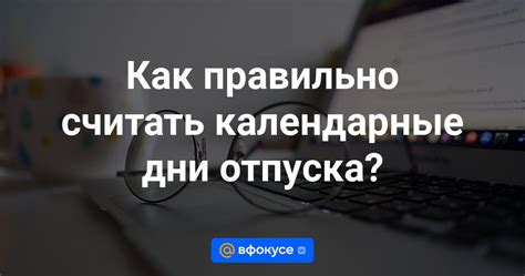 Как правильно использовать календарные сроки