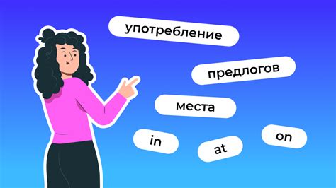 Как правильно использовать предлоги