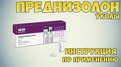 Как правильно использовать преднизолон буфус?