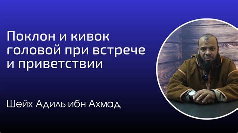 Как правильно использовать учтивый кивок головой