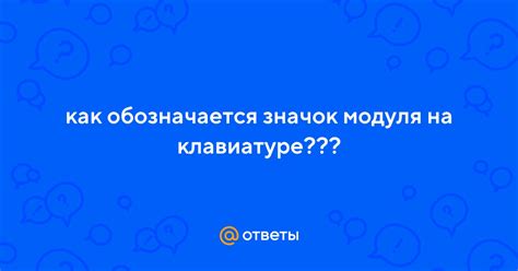 Как правильно используется значок модуля