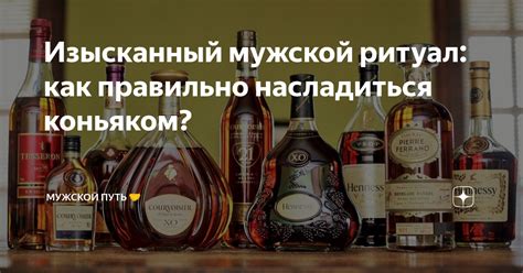 Как правильно насладиться