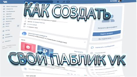 Как правильно настроить и рекламировать свой паблик