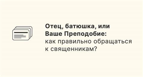 Как правильно обращаться