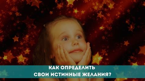 Как правильно определить свои желания?