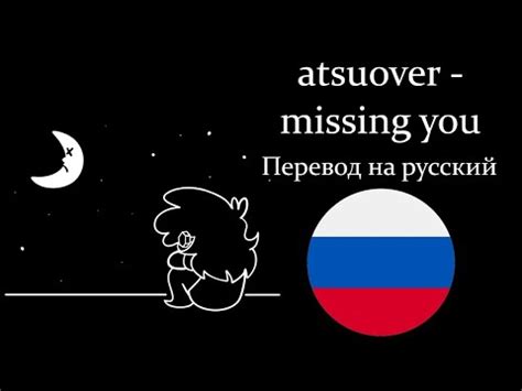 Как правильно перевести miss you на русский?