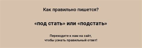 Как правильно писать слово "подстать" в разных падежах?