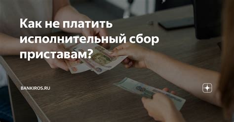 Как правильно платить кассовый сбор