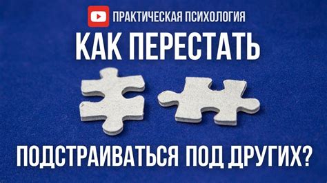 Как правильно подстраиваться под другого