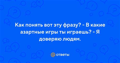 Как правильно понять и интерпретировать эту фразу?