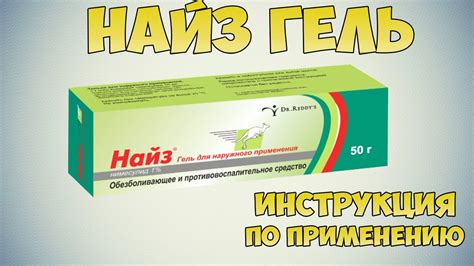 Как правильно применять Найз и Нурофен