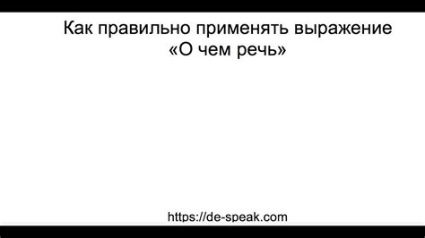 Как правильно применять выражение "не мешкай"