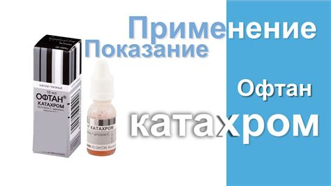 Как правильно применять глазные капли Офтан Катахром