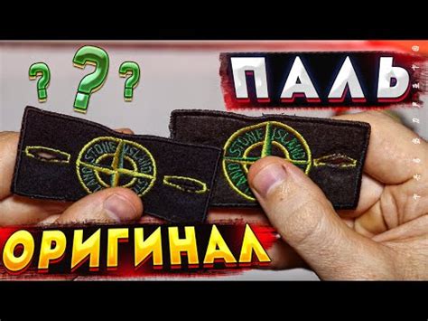 Как правильно применять патч Стоуна Исланд?