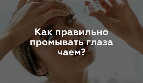 Как правильно протирать глаза?