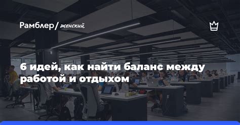 Как правильно распределить время между работой и отдыхом