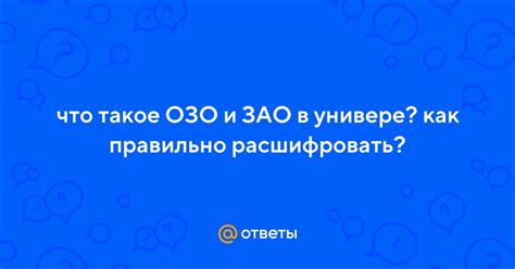 Как правильно расшифровать АОО