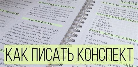 Как правильно составить конспект