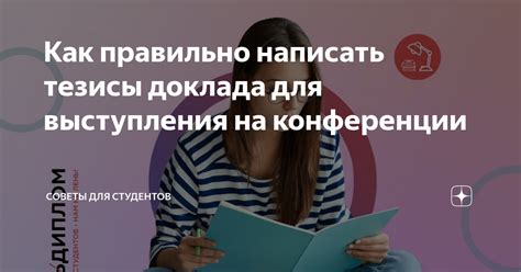 Как правильно составлять тезисы