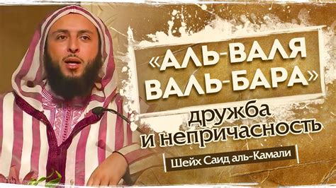 Как правильно толковать фразу "Аль бара валь бара"?