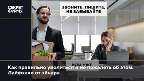 Как правильно уволиться?