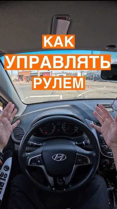 Как правильно управлять рулем