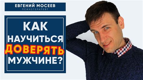 Как правильно установить доверие?