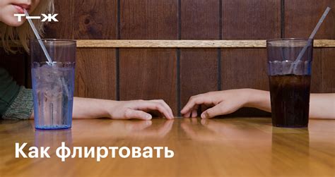 Как правильно флиртовать