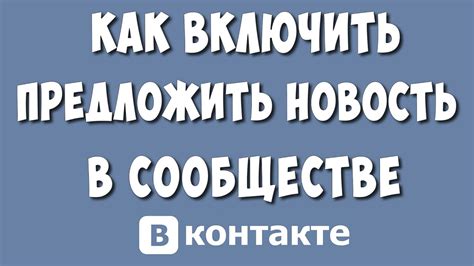 Как предложить новость во ВКонтакте: