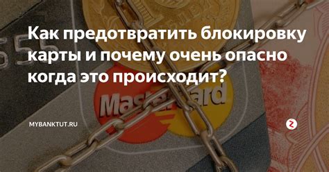 Как предотвратить блокировку карты из-за мошенничества в будущем?