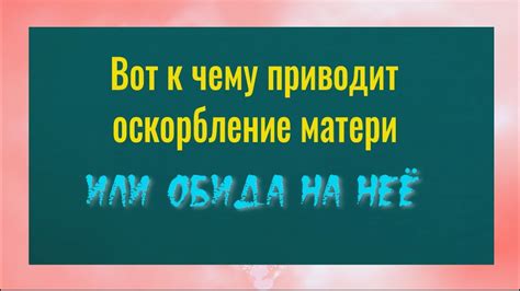 Как предотвратить оскорбление матери