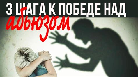 Как предотвратить психологическое насилие в отношениях