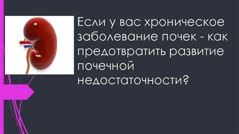 Как предотвратить развитие избыточной подвижности почек