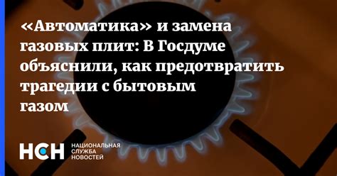 Как предотвратить фак с газом?