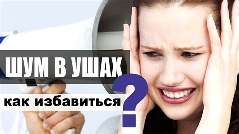 Как предупредить и смягчить дискомфорт в ушах?