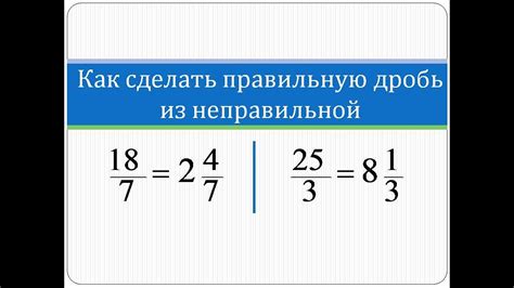 Как преобразовать неправильную дробь в десятичную?