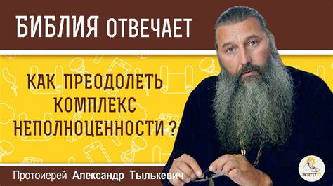 Как преодолеть комплексы неполноценности?