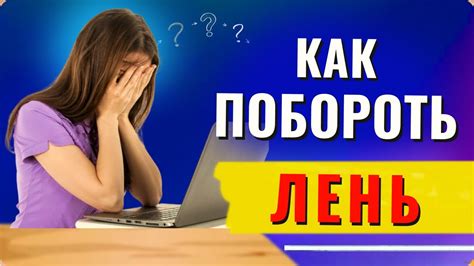 Как преодолеть нежелание и найти мотивацию