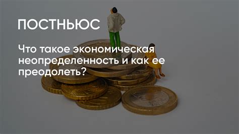 Как преодолеть неопределенность