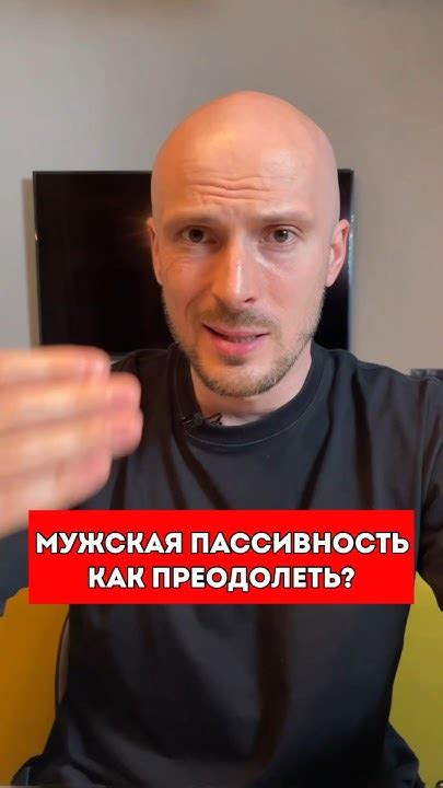 Как преодолеть пассивность и стать активным?