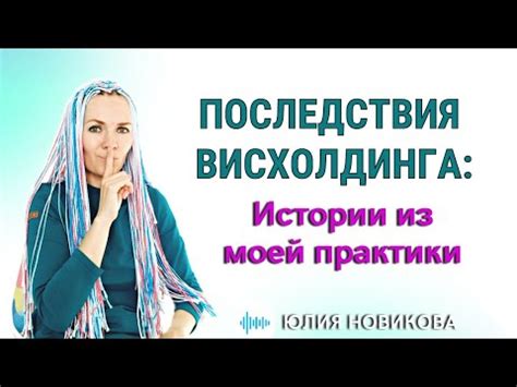 Как преодолеть последствия висхолдинга