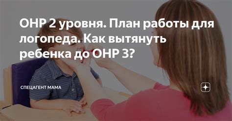 Как преодолеть проблемы речи с помощью логопеда онр?