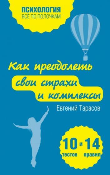 Как преодолеть свои страхи и жить без них?