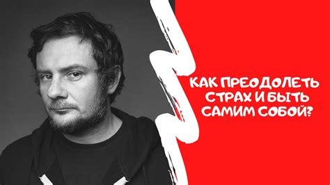 Как преодолеть страх быть самим собой: советы Олеси Куприн