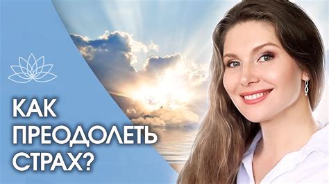 Как преодолеть страх и неопределенность?