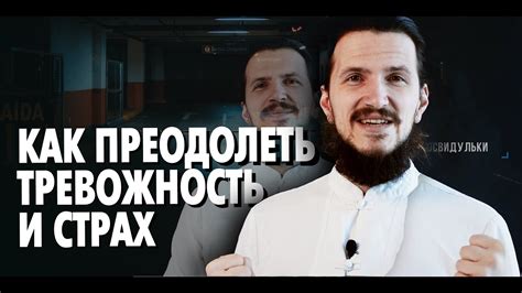 Как преодолеть страх и тревожность, вызванные видениями о погоне уголовниками?