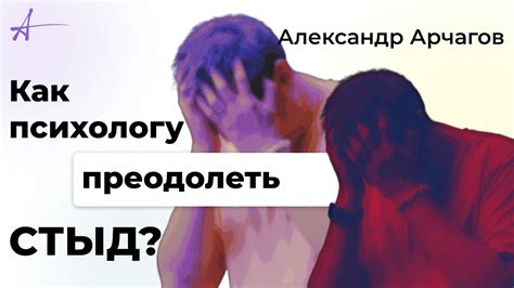 Как преодолеть стыд?