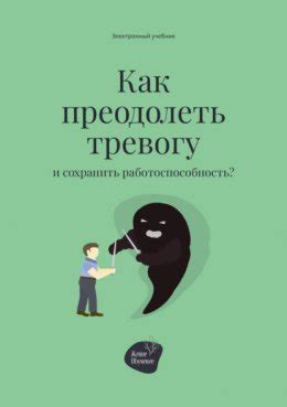 Как преодолеть тревогу и необычные чувства после увиденного сна о полного разгрома дружеской компании